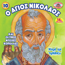 Load image into Gallery viewer, 10 Paterikon for Kids - Saint Nicholas and the Three Poor Girls