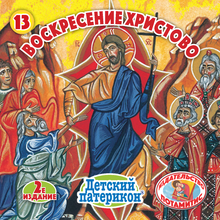 Load image into Gallery viewer, 13 Paterikon for Kids - The Resurrection of Christ