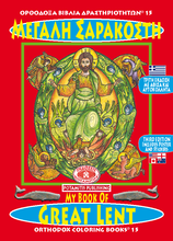 Load image into Gallery viewer, Orthodox Coloring Books #15 - My Book of Great Lent