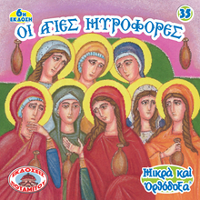 Load image into Gallery viewer, 35 Paterikon for Kids - The Holy Myrrhbearers