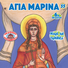 Load image into Gallery viewer, 55 - Paterikon for Kids - Saint Marina