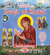 Load image into Gallery viewer, Holy Icons of the Panagia #7 - Panagia of Machairas