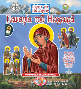 Holy Icons of the Panagia #7 - Panagia of Machairas