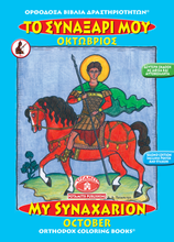 Load image into Gallery viewer, Orthodox Coloring Books #1-12 - Full Set - My Synaxarion - January - December