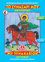 Load image into Gallery viewer, The Greatest Orthodox Coloring Books Value Package! Get ALL 53 Available "Orthodox Coloring Books!"