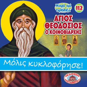 112 Paterikon for Kids - Saint Theodosios the Cenobiarch