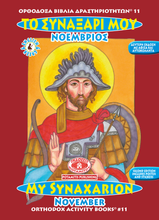 Load image into Gallery viewer, Orthodox Coloring Books #1-12 - Full Set - My Synaxarion - January - December