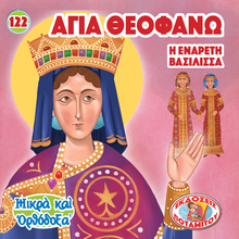 Load image into Gallery viewer, 122 Paterikon for Kids - Saint Theophano the Virtuous Empress