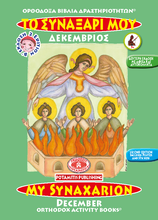 Load image into Gallery viewer, Orthodox Coloring Books #1-12 - Full Set - My Synaxarion - January - December
