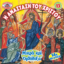 Load image into Gallery viewer, 13 Paterikon for Kids - The Resurrection of Christ