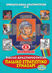 Third Edition! Orthodox Coloring Books #14 - My Warrior Saints - Coloring Book with poster and stickers!