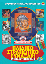 Load image into Gallery viewer, The Greatest Orthodox Coloring Books Value Package! Get ALL 53 Available "Orthodox Coloring Books!"