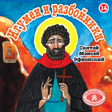 Load image into Gallery viewer, 14-Paterikon for Kids - The Abbot and the robbers