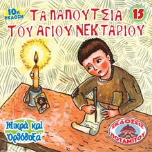 Load image into Gallery viewer, 15 Paterikon for Kids - Saint Nectarios' Shoes