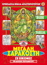 Load image into Gallery viewer, Orthodox Coloring Books #15 - My Book of Great Lent