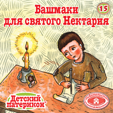 Load image into Gallery viewer, 15 Paterikon for Kids - Saint Nectarios&#39; Shoes