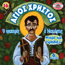 Load image into Gallery viewer, 16 Paterikon for Kids - Saint Christos the Gardener