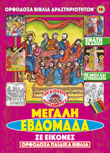Load image into Gallery viewer, Orthodox Coloring Books #16 - My Book of Holy Week