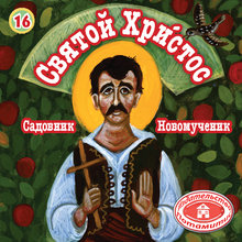 Load image into Gallery viewer, 16 Paterikon for Kids - Saint Christos the Gardener