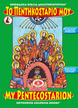 Load image into Gallery viewer, Orthodox Coloring Books #17 - My Pentecostarion