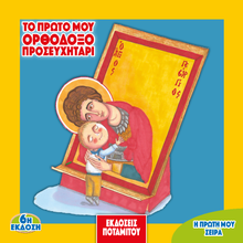 Load image into Gallery viewer, My First Series #1 - My First Orthodox Prayer Book