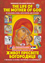 Load image into Gallery viewer, Orthodox Coloring Books #24 - The Life of the Theotokos