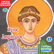 Load image into Gallery viewer, 27 Paterikon for Kids – Saint Demetrios – Seventh Edition!