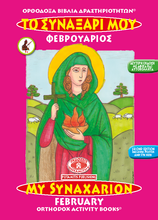 Load image into Gallery viewer, Orthodox Coloring Books #1-12 - Full Set - My Synaxarion - January - December