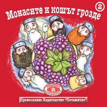 Load image into Gallery viewer, 2 Paterikon for Kids - The Monks and the Grapes