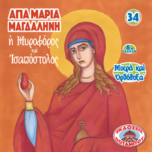 Load image into Gallery viewer, 34 - Paterikon for Kids - Saint Mary Magdalene