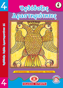 Orthodox Coloring Books #34 - Orthodox Activities #4