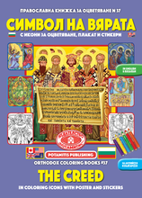 Load image into Gallery viewer, Orthodox Coloring Books #37 - The Creed in Coloring Icons, with poster and stickers