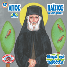 Load image into Gallery viewer, 37 Paterikon for Kids - Saint Paisios the Hagiorite