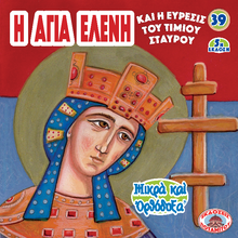 Load image into Gallery viewer, 39 - Paterikon for Kids - St. Helen and the Holy Cross