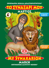 Load image into Gallery viewer, Orthodox Coloring Books #1-12 - Full Set - My Synaxarion - January - December