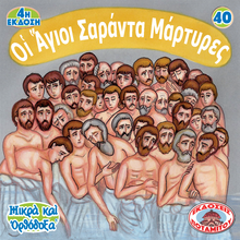 Load image into Gallery viewer, 40 - Paterikon for Kids - The Holy Forty Martyrs