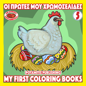 Orthodox Coloring Books #43 - My First Coloring Books #5 - Easter Eggs