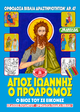 Load image into Gallery viewer, Orthodox Coloring Books #47 - Saint John the Forerunner in Coloring Icons, with poster and stickers