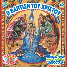 Load image into Gallery viewer, 49 - Paterikon for Kids - The Baptism of Christ