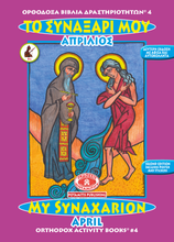 Load image into Gallery viewer, Orthodox Coloring Books #1-12 - Full Set - My Synaxarion - January - December