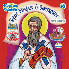 Load image into Gallery viewer, 50 - Paterikon for Kids - Saint Niphon the Bishop of Constantia
