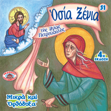 Load image into Gallery viewer, 51 - Paterikon for Kids - Saint Xenia of Saint Petersburg