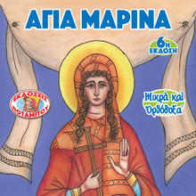 Load image into Gallery viewer, 55 - Paterikon for Kids - Saint Marina