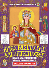 Load image into Gallery viewer, Orthodox Coloring Books #59 - &quot;My Holy Queens and Princesses&quot; With poster and stickers