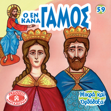Load image into Gallery viewer, 59 - Paterikon for Kids -Wedding at Cana