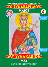 Load image into Gallery viewer, Orthodox Coloring Books #1-12 - Full Set - My Synaxarion - January - December