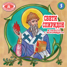 Load image into Gallery viewer, 5 Paterikon for Kids - Saint Spyridon