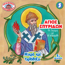 Load image into Gallery viewer, 5 Paterikon for Kids - Saint Spyridon