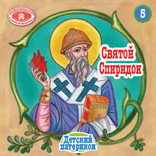 Load image into Gallery viewer, 5 Paterikon for Kids - Saint Spyridon