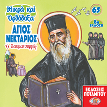 Load image into Gallery viewer, 65 - Paterikon for Kids - Saint Nektarios of Aegina - The Wonder-worker